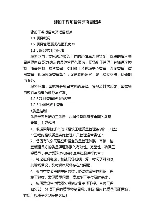建设工程项目管理项目概述