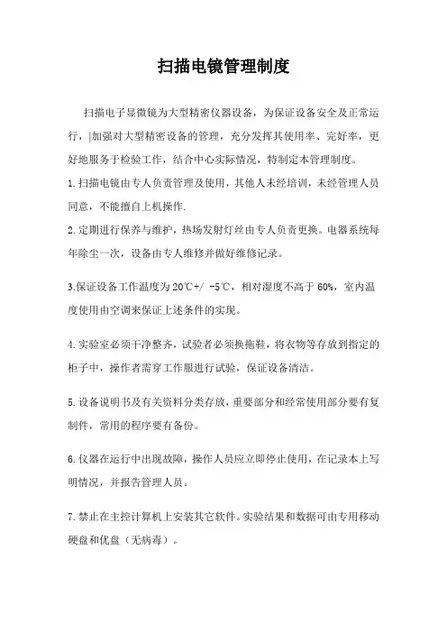 扫描电镜管理制度