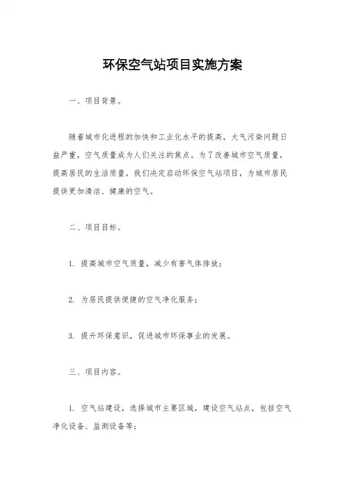 环保空气站项目实施方案