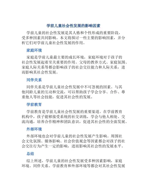 学前儿童社会性发展的影响因素