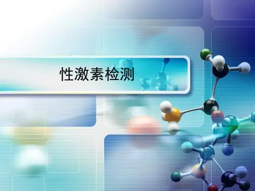 性激素检测ppt课件