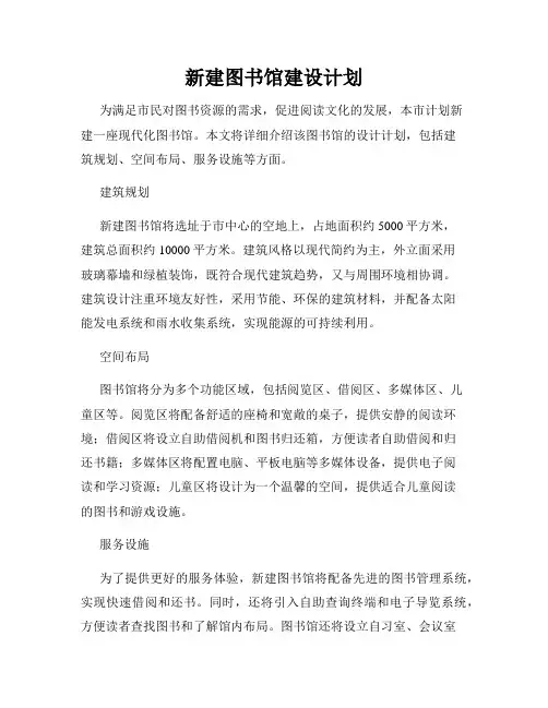 新建图书馆建设计划