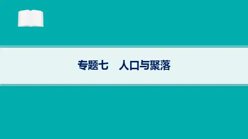 2024届高考二轮复习地理课件(新高考新教材)：人口与聚落