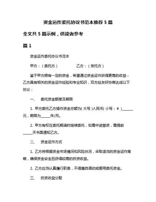 资金运作委托协议书范本推荐5篇