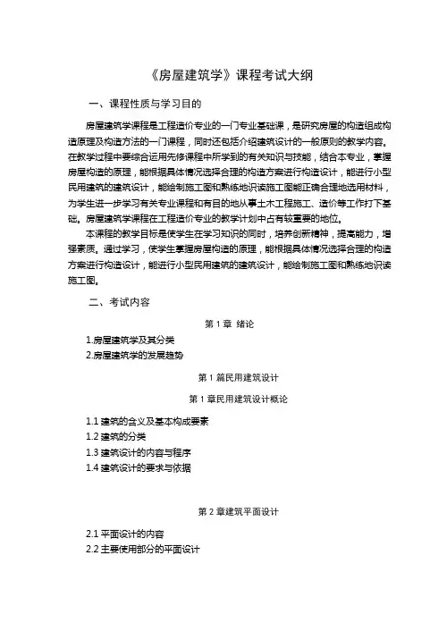 房屋建筑学考试大纲