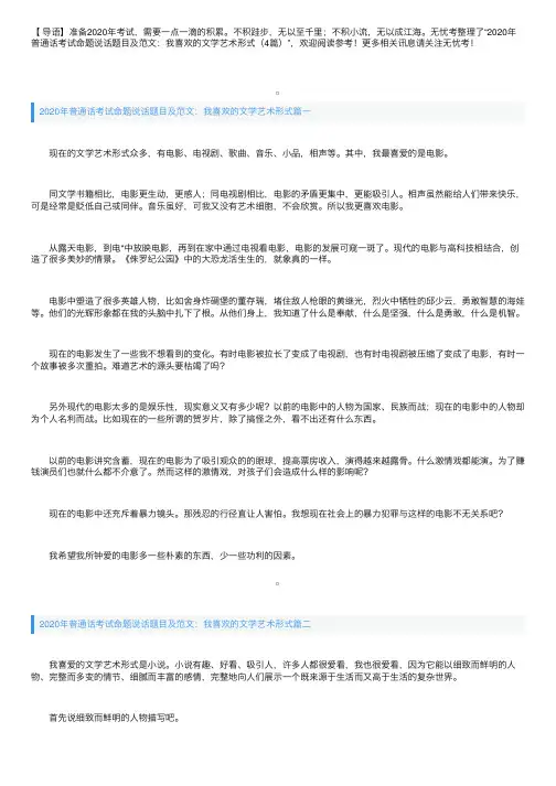 2020年普通话考试命题说话题目及范文：我喜欢的文学艺术形式（4篇）