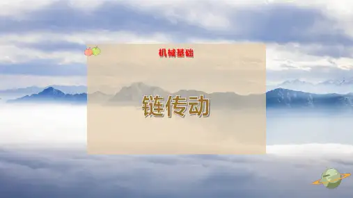 15-链传动PPT模板