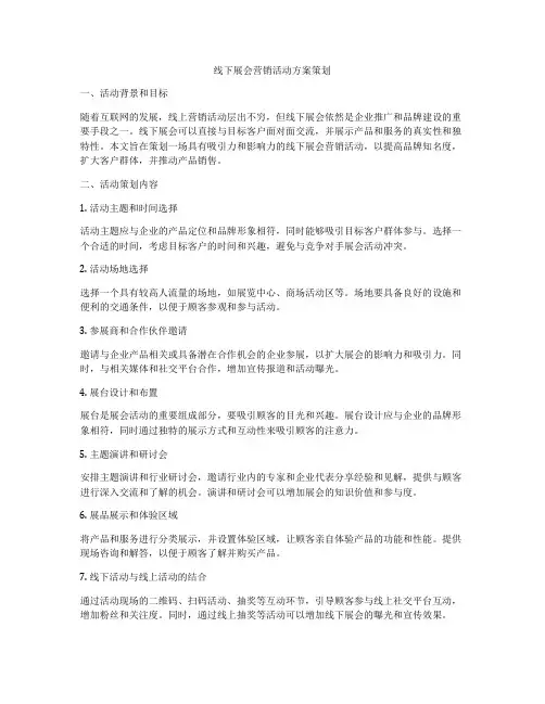 线下展会营销活动方案策划