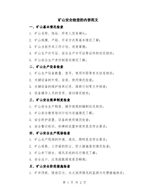 矿山安全检查的内容范文