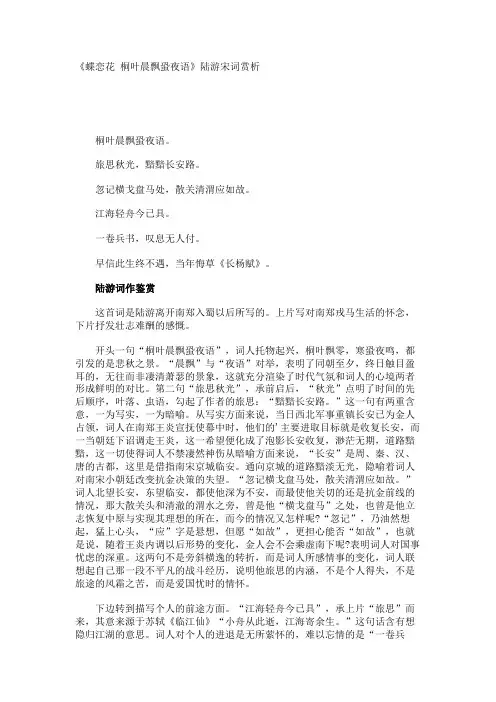 《蝶恋花 桐叶晨飘蛩夜语》陆游宋词赏析