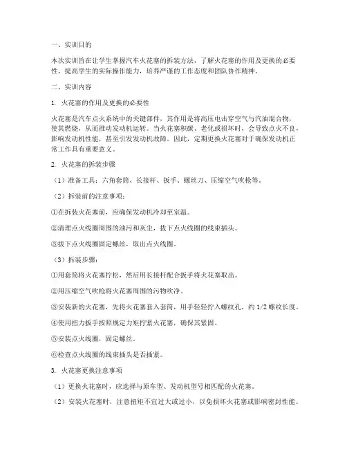 汽车火花塞拆装实训报告