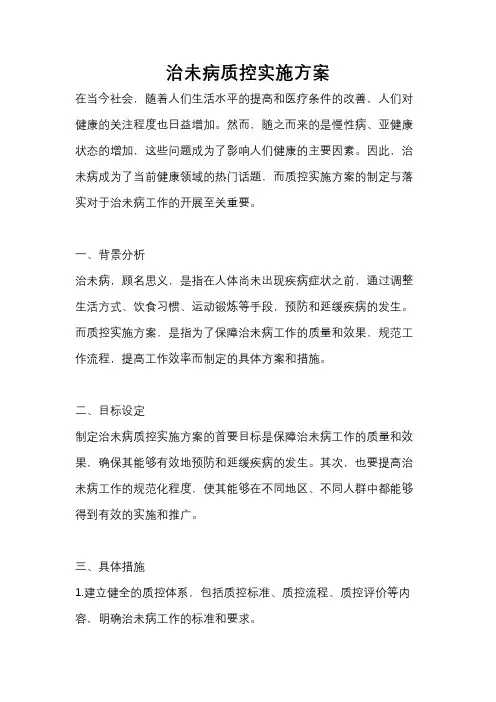 治未病质控实施方案