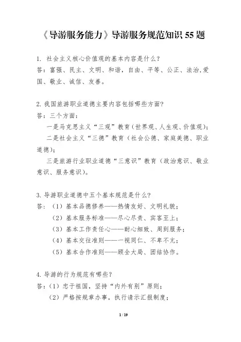 2020《导游服务能力》导游服务规范知识55题