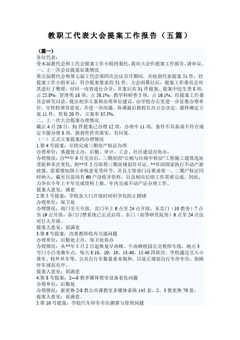 教职工代表大会提案工作报告(五篇)