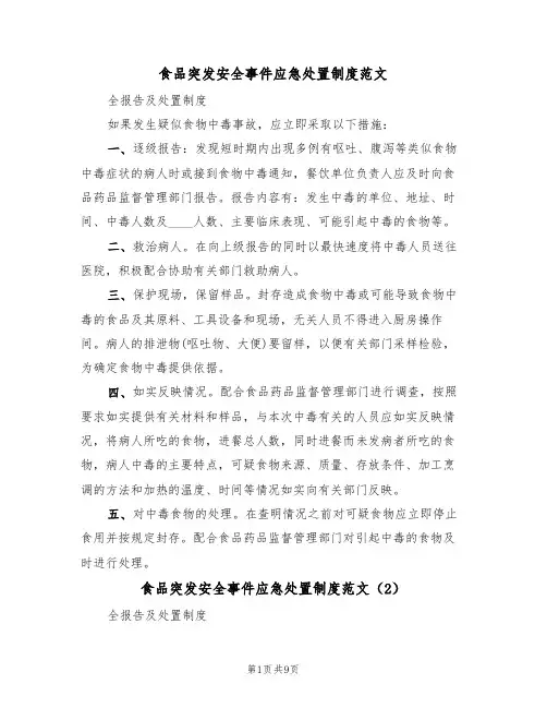 食品突发安全事件应急处置制度范文（5篇）