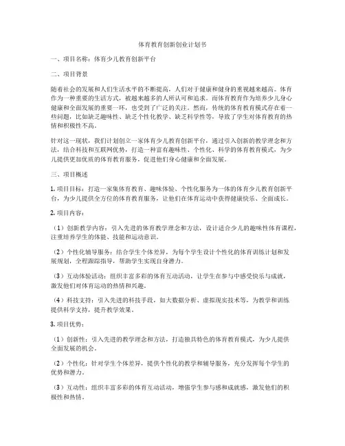 体育教育创新创业计划书