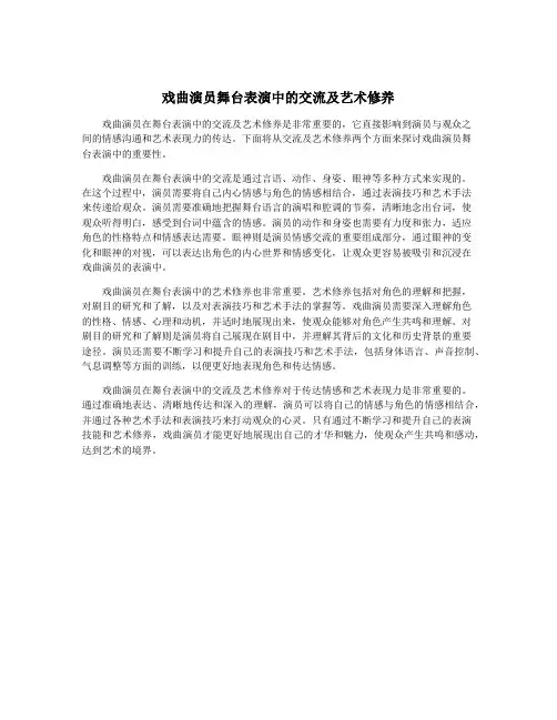 戏曲演员舞台表演中的交流及艺术修养