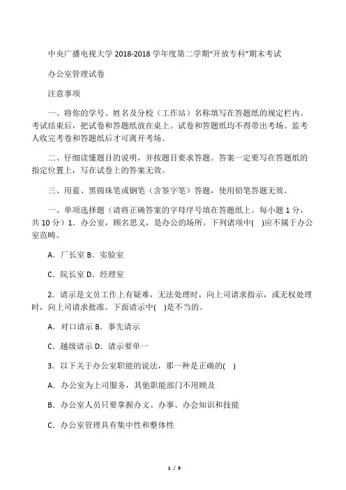电大专科汉语《办公室管理》试题及答案好