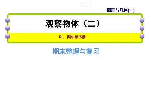 四年级下册数学课件-期末整理与复习专题二：图形与几何(一)观察物体(二) 人教新课标(共10张PPT)