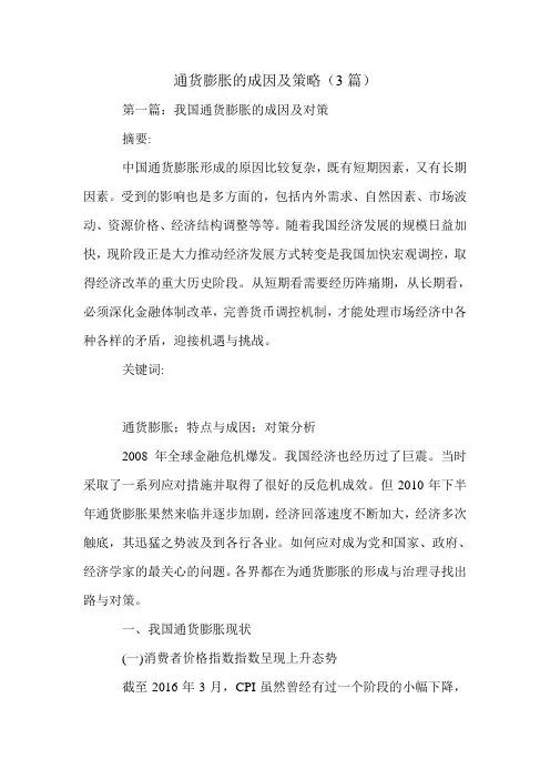 通货膨胀的成因及策略(3篇).doc