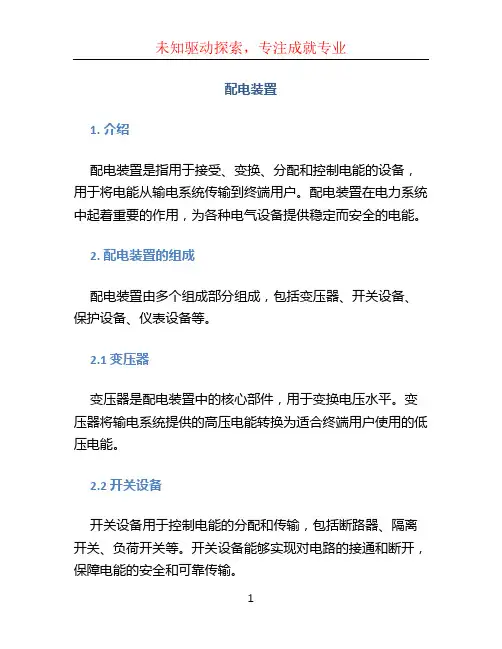 配电装置文档