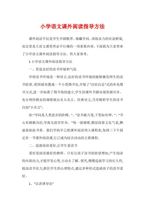 小学语文课外阅读指导方法