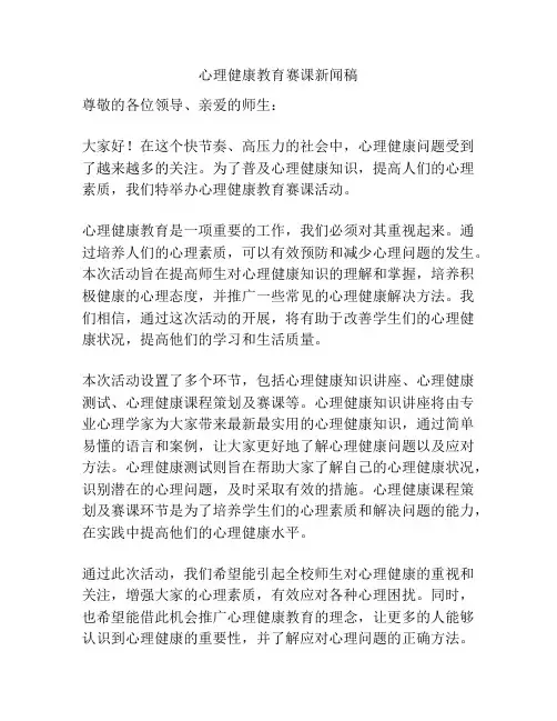 心理健康教育赛课新闻稿