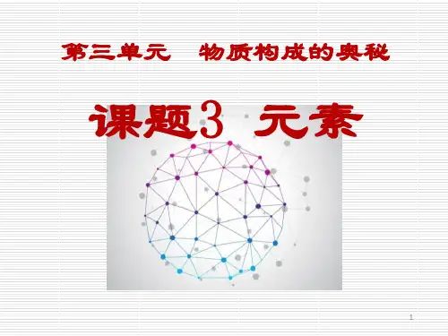 新人教版九年级化学上册精品课件 元素2