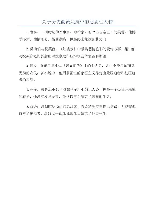 关于历史潮流发展中的悲剧性人物
