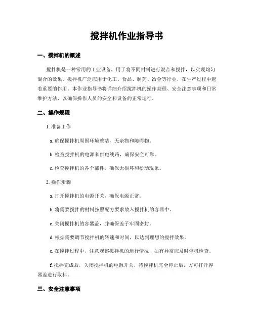 搅拌机作业指导书