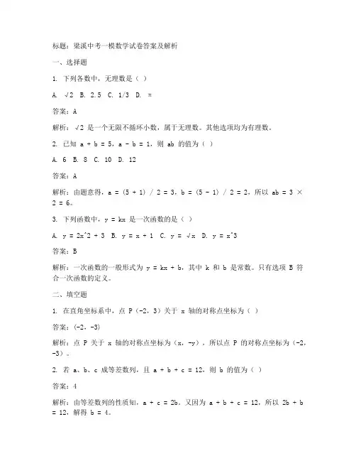 梁溪中考一模数学试卷答案