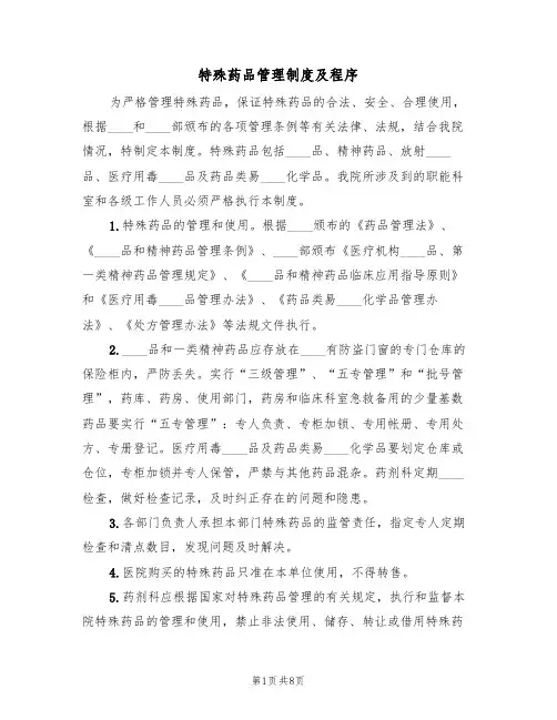 特殊药品管理制度及程序（3篇）