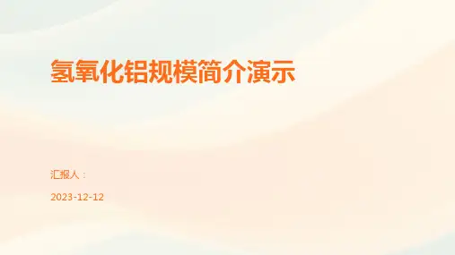 氢氧化铝规模简介演示