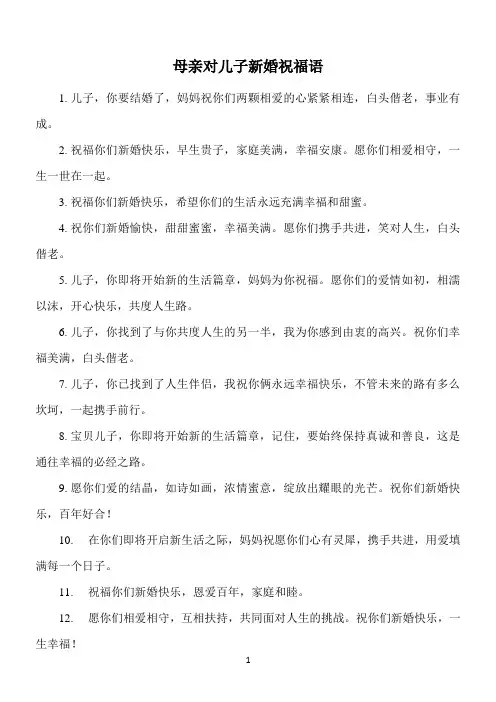 母亲对儿子新婚祝福语简短
