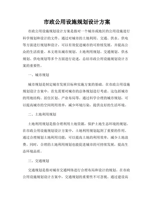 市政公用设施规划设计方案