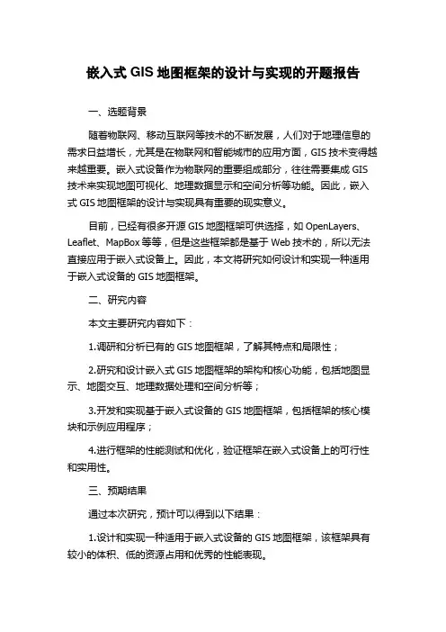 嵌入式GIS地图框架的设计与实现的开题报告
