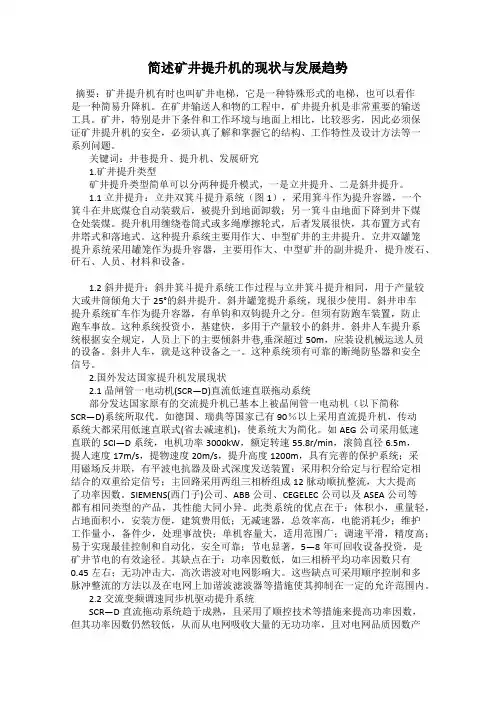 简述矿井提升机的现状与发展趋势
