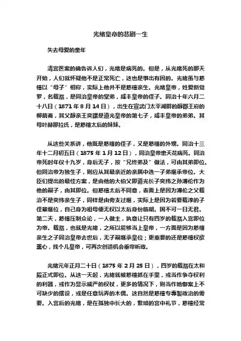 光绪皇帝的悲剧一生