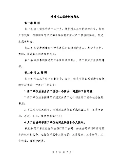 劳动用工规章制度范本（二篇）