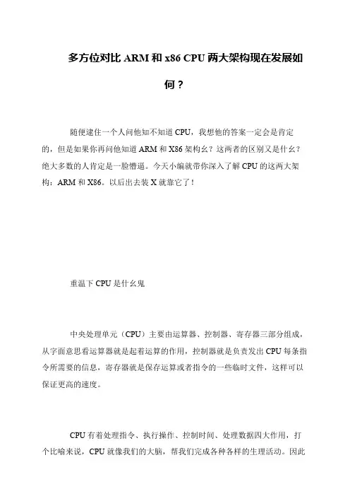 多方位对比ARM和x86 CPU两大架构现在发展如何？