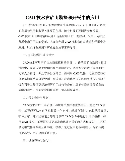 CAD技术在矿山勘探和开采中的应用