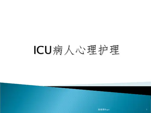 《ICU病人心理护理》PPT课件