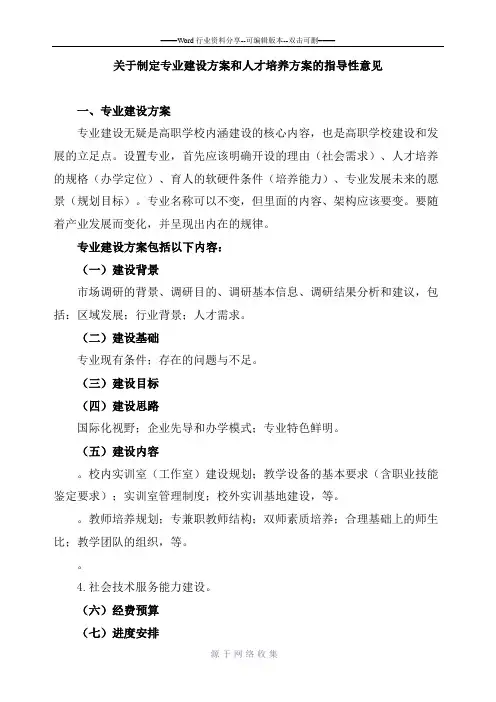 关于制定专业建设方案和人才培养方案的指导性意见