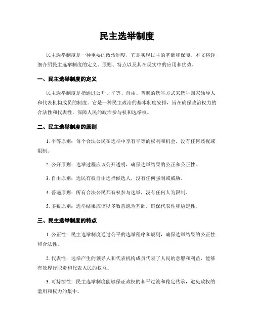 民主选举制度