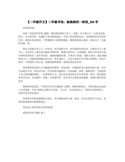 【二年级作文】二年级书信：给妹妹的一封信_450字