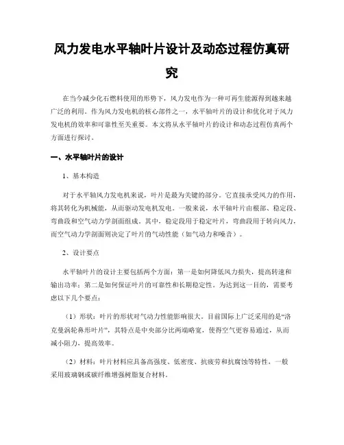 风力发电水平轴叶片设计及动态过程仿真研究