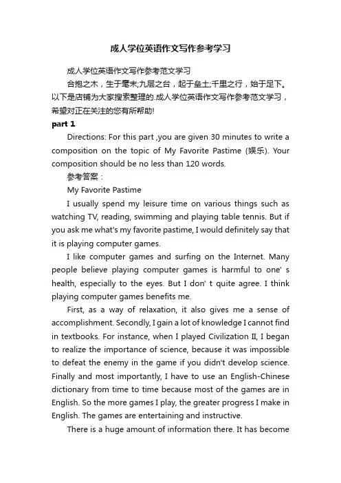 成人学位英语作文写作参考学习