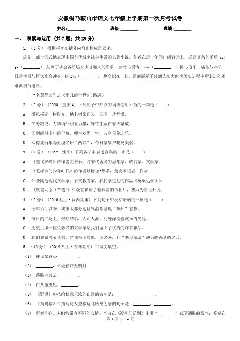 安徽省马鞍山市语文七年级上学期第一次月考试卷