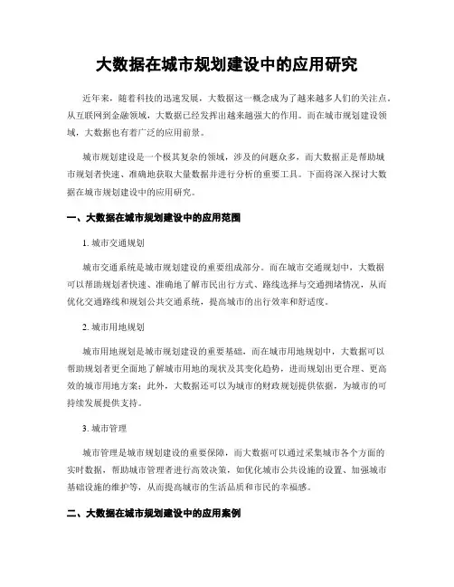 大数据在城市规划建设中的应用研究
