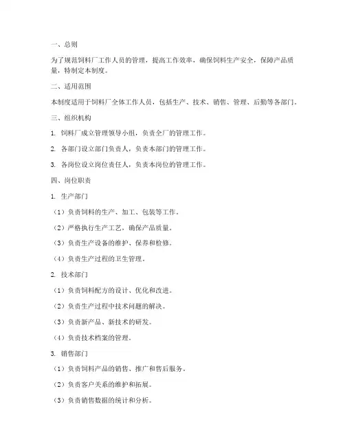 饲料厂工作人员管理制度
